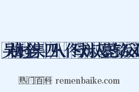 吴梅村全集·四八·佟母刘淑人墓志铭反义词是什么意思的图片